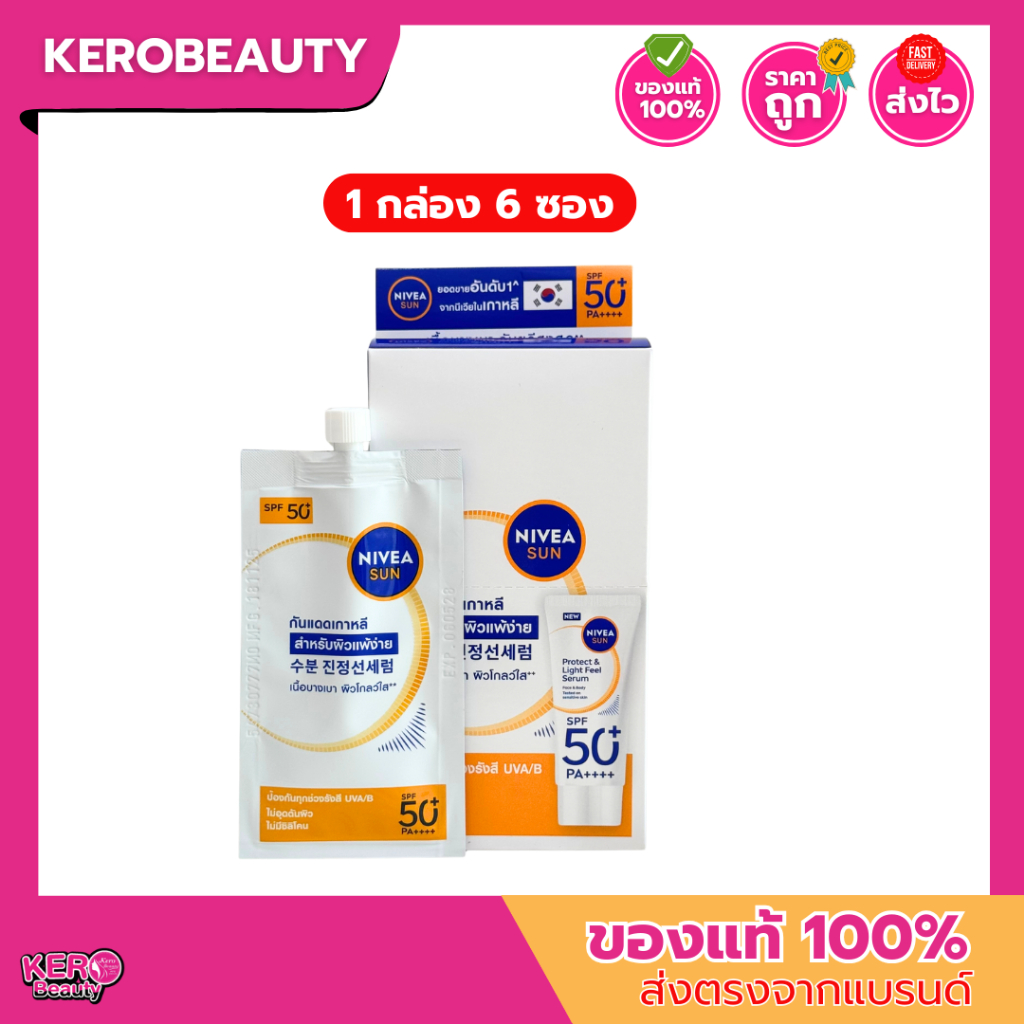(แบบกล่อง 6 ซอง) Nivea นีเวีย ซัน โพรเท็ค แอนด์ ไลท์ ฟีล SPF50+ PA++++ #กันแดดเกาหลี ไม่อุดตัน ไม่มีซิลิโคน