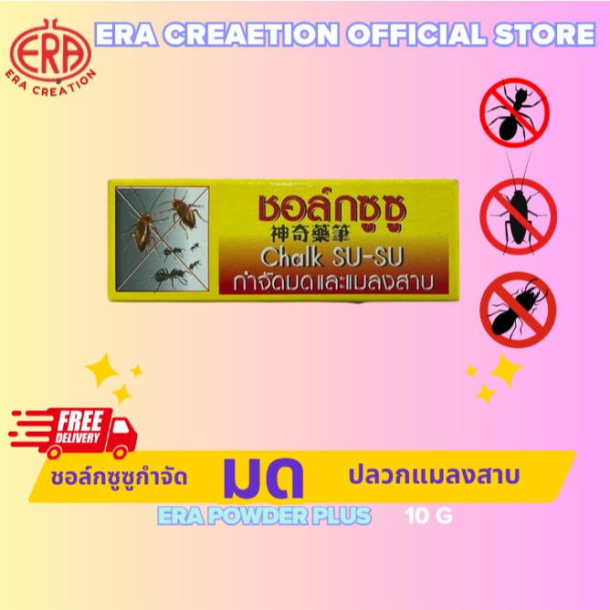 ชอล์ก ซู-ซู (CHALK SU-SU) ชอล์กกำจัดมด กำจัดแมลงสาบ ปลวก แมลงคลานทุกชนิด ไม่มีกลิ่น มีอย.10 กรัม