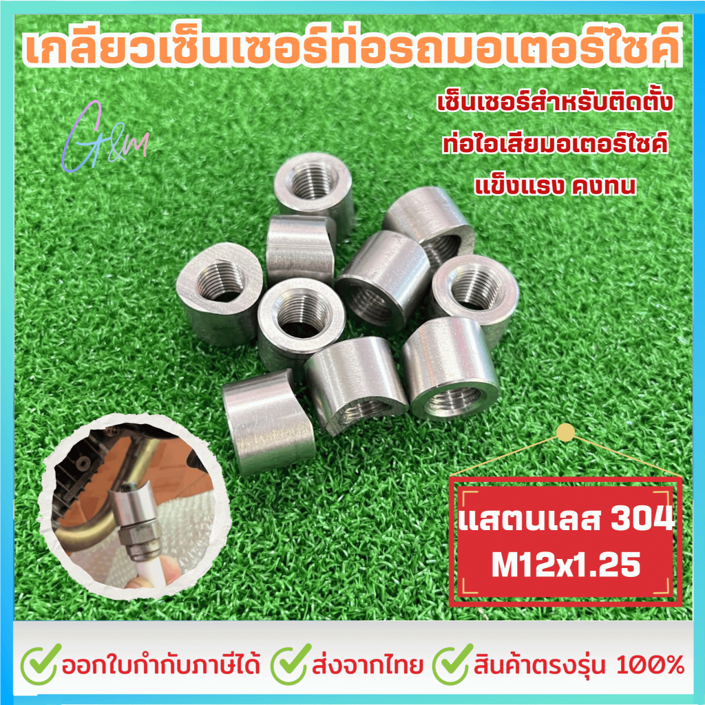 เกลียวเซ็นเซอร์ท่อรถมอเตอร์ไซค์ m12*1.25 แสตนเลส 304