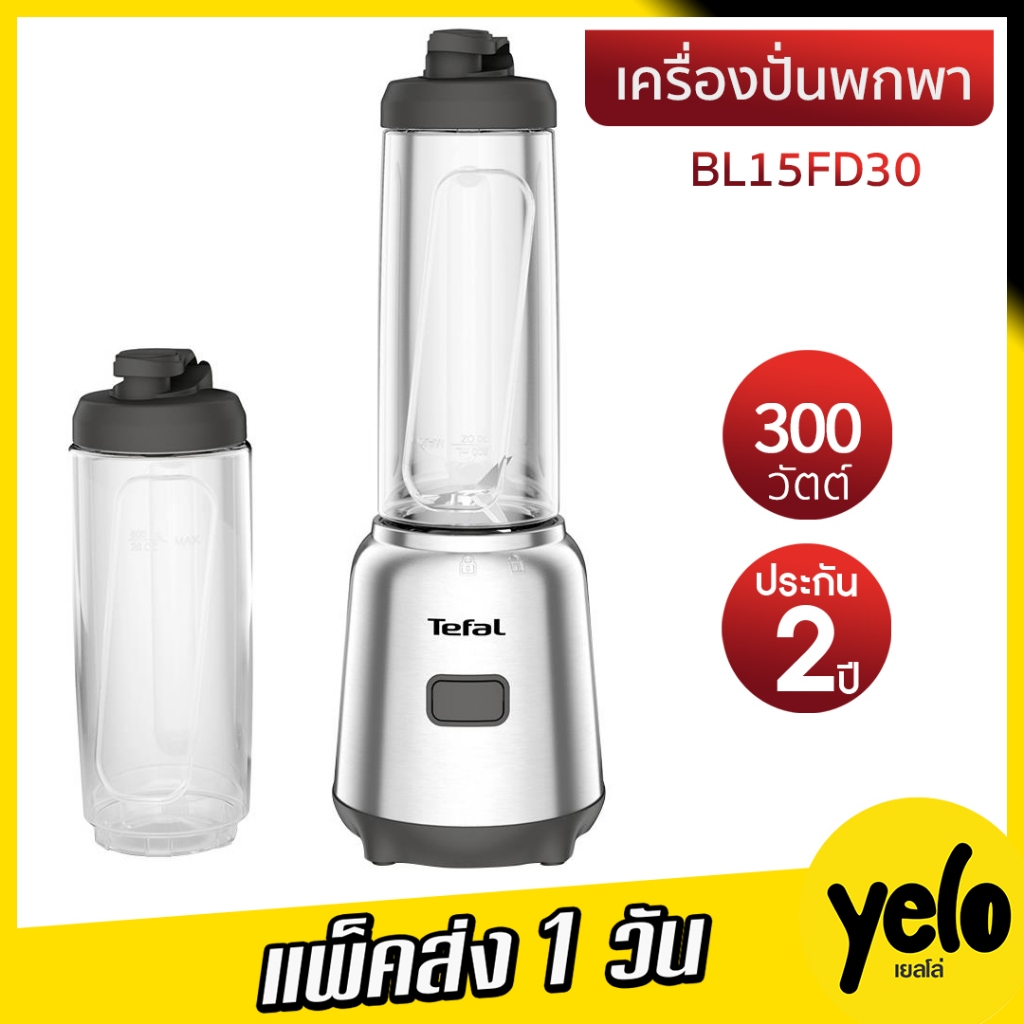 TEFAL เครื่องปั่นน้ำผลไม้พกพา สมูทตี้ รุ่น BL15FD30 ประกันศูนย์ 2 ปี