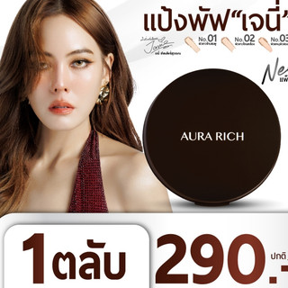 Aura แป้งพัฟออร่า แป้งกันน้ำ แป้งกันแดด  ตลับ 15 กรัม