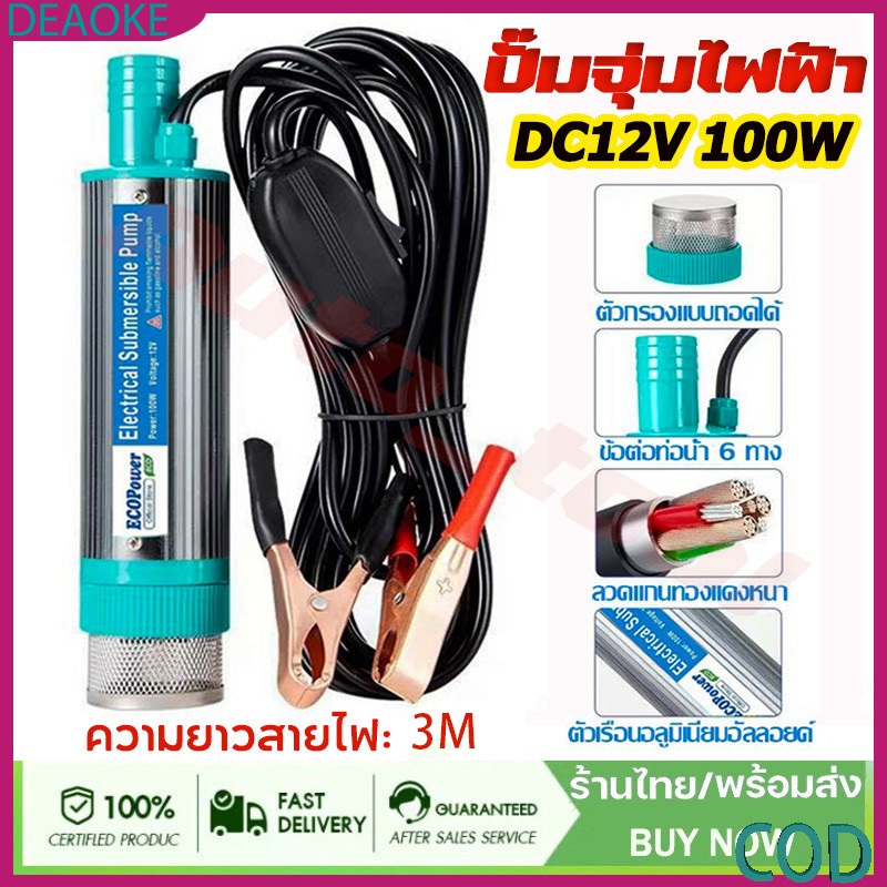 ปั้มดูดน้ำมัน 100W DC 12V ปั๊มจุ่มไฟฟ้า พกพา สำหรับดีเซล ถ่ายเทน้ำ ปั้มระบายน้ำอเนกประสงค์