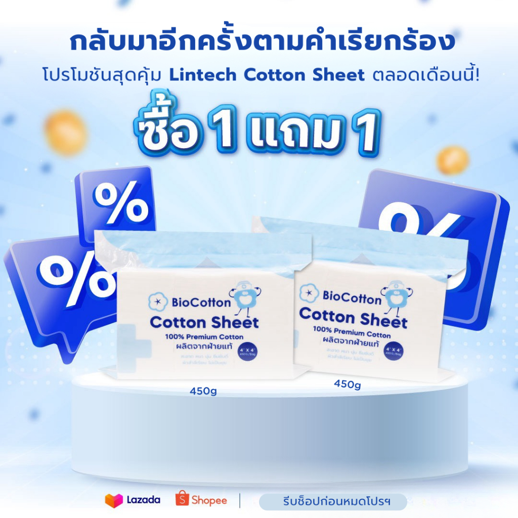 Lintech [Buy1GET1] Cotton Sheet Non Sterile สำลีแผ่น ขนาด 3x4, 4x4, 4x6 นิ้ว สำลีแผ่น 450 กรัม/ห่อ