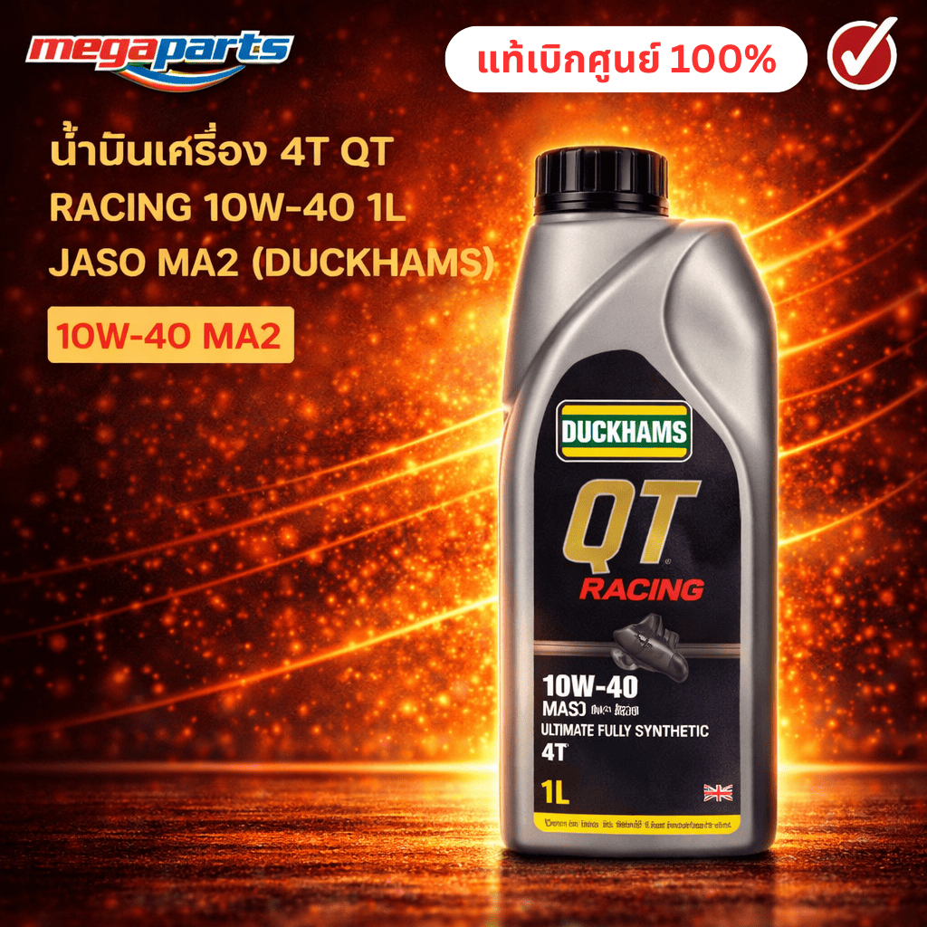 น้ำมันเครื่อง 4T QT RACING 10W-40 1L JASO MA2 (DUCKHAMS) (SYN 100%) 311010-1210-A ดั๊กแฮมส์ (Megaparts Store)