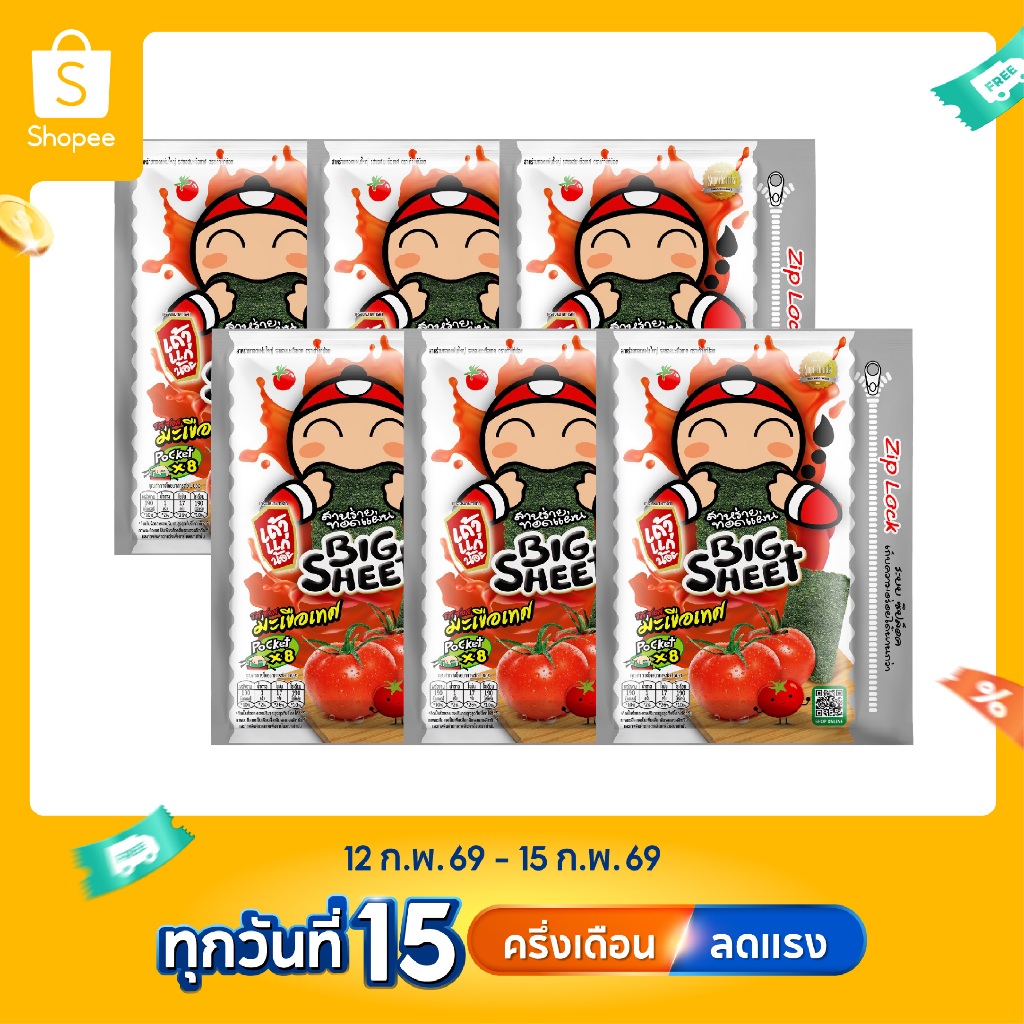 เถ้าแก่น้อย - สาหร่ายทอดบิ๊กชีทPocket รสมะเขือเทศ ขนาด 28 กรัม (แพ็ค)