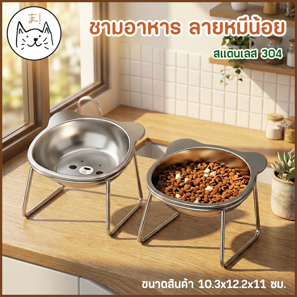 KUMA ま ชามอาหารสัตว์เลี้ยง สแตนเลส 304 พร้อมขาตั้ง เอียง 15 องศา ถนอมกระดูกคอ ลายหมีน้อย ชามสแตนเลสพรีเมี่ยม