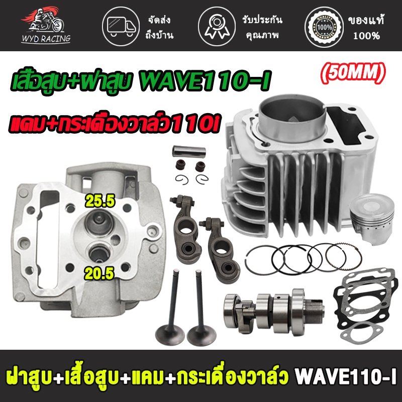 ชุด4ชิ้น ฝาสูบ+เสื้อสูบ+แคม+กระเดื่องวาล์วWAVE110-I เวฟ110i เสื้อสูบเดิม 50mm พร้อมวาล์ว ฝาสูบ 20.5*25.5