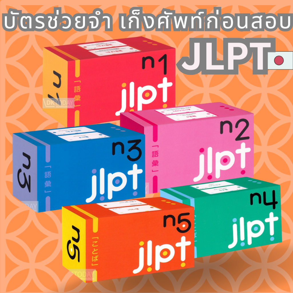 DKTODAY ซีรีส์ บัตรช่วยจำ ชุดเก็งศัพท์ก่อนสอบ JLPT สนพ.ภาษาและวัฒนธรรม