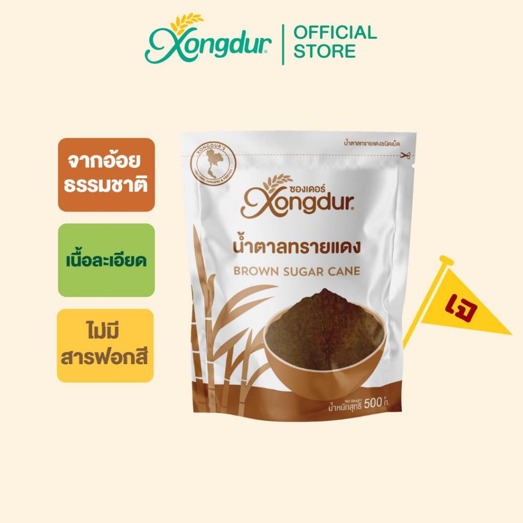 น้ำตาลทรายแดง (ขนาด 500 กรัม) ซองเดอร์ Xongdur Brown Sugar Cane [210-001]