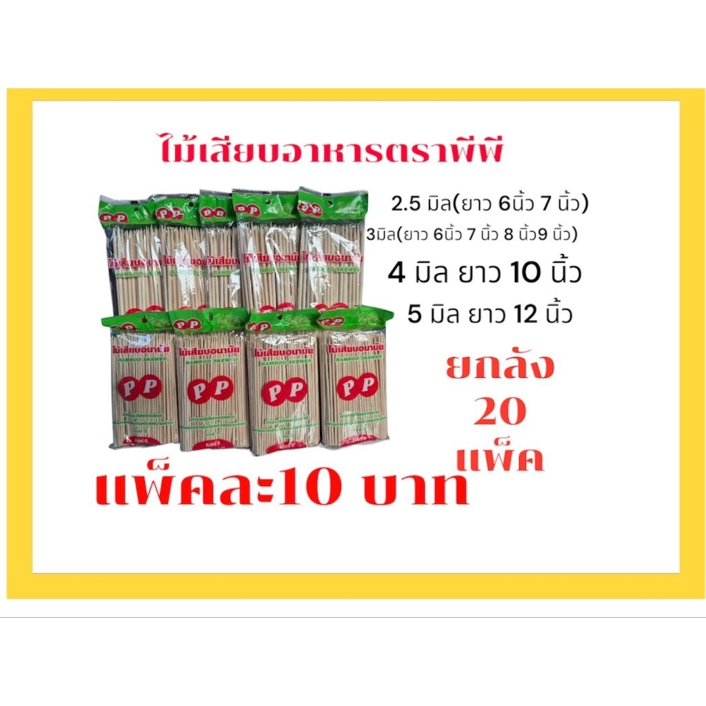 ไม้เสียบอาหารตราPPยกลัง20แพ็ค