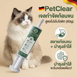 [จากเยอรมัน] PetClear เจลขับก้อนขน 3in1 สลายก้อนขน + ปรับสมดุลลำไส้ + บำรุงขน ไม่ทำให้ท้องเสีย (60g)