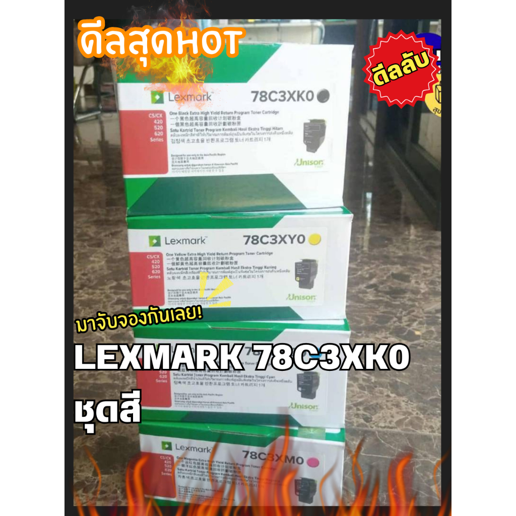 Lexmark 78C3XK0 / 78C3XC0 / 78C3XM0 / 78C3XY0 รับประกันสินค้าของแท้