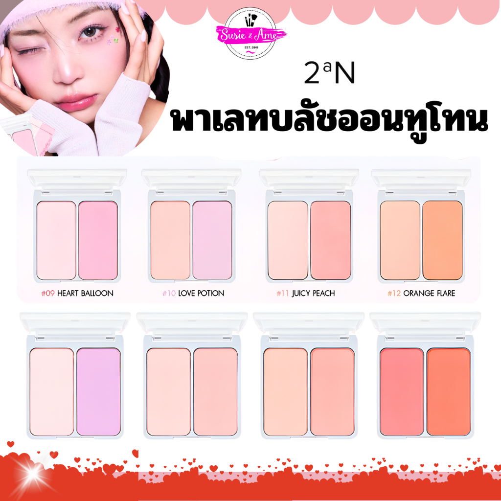 (แท้/สลากไทย) 2an Dual Cheek 4.5g พาเลทปัดแก้มทูโทน บลัชออน