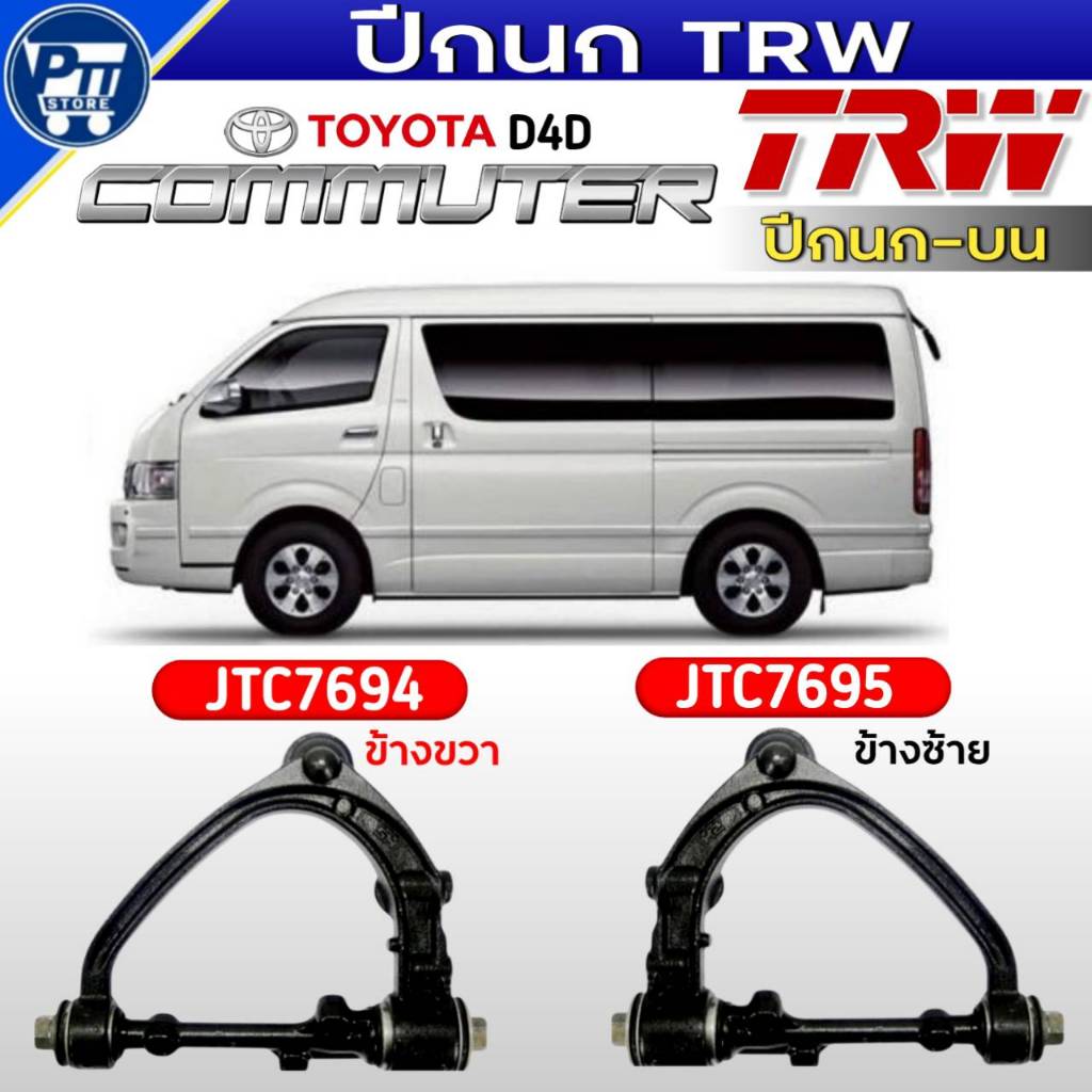 ปีกนกTRW ปีกนกบน TOYOTACOMMUTER D4D  ปีกนกบน ยี่ห้อTRW รหัสJTC7694ขวา,JTC7695ซ้าย