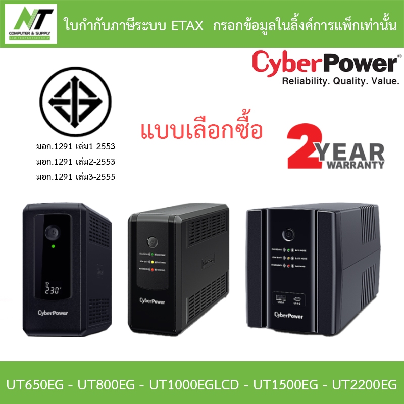 CYBERPOWER UPS เครื่องสำรองไฟ รุ่น UT650EG - UT800EG - UT1000EGLCD - UT1500EG - UT2200EG