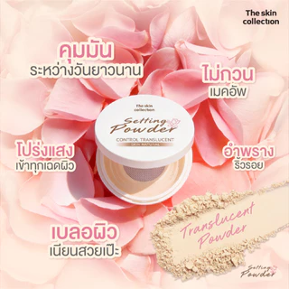 ใหม่! แป้งซับมัน เซ็ตผิว เบลอรูขุมขน The skin collection SKIN NATURAL CONTROL TRANSLUCENT SETTING POWDER 12g. กันน้ำ