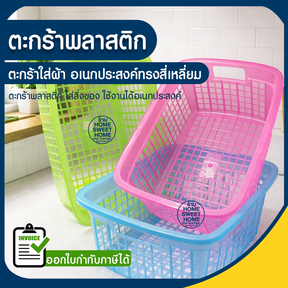 ตระกร้าพลาสติก ตระกร้าผ้า ตะกร้าใส่ของ ทรงเหลี่ยมผืนผ้า ใส่เสื้อผ้า ตะกร้าเก็บของ ตะกร้าใส่ของอเนกประสงค์ Clearance