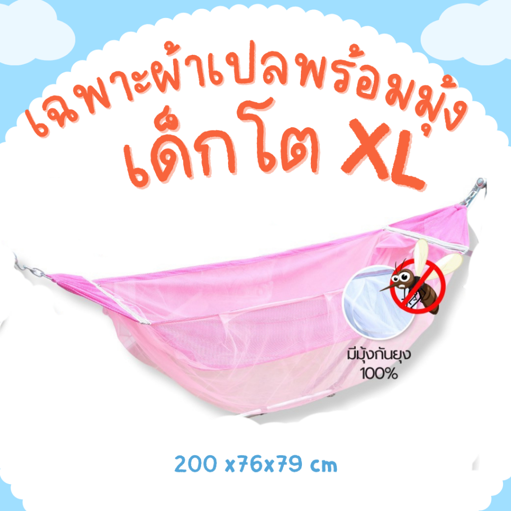 เฉพาะผ้าเปลเด็กโต ขนาด XL สำเร็จรูป มีมุ้งกันยุง มีห่วงพร้อมเกาะ ใช้งานง่ายไม่ต้องผูกเชือก
