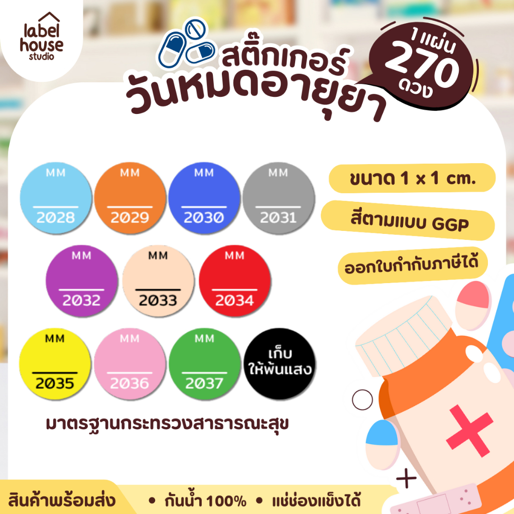 💊📅สติ๊กเกอร์วันหมดอายุยา สติกเกอร์เก็บให้พ้นแสง วัสดุ PP กันน้ำ 1 x 1 (270 / แผ่น)