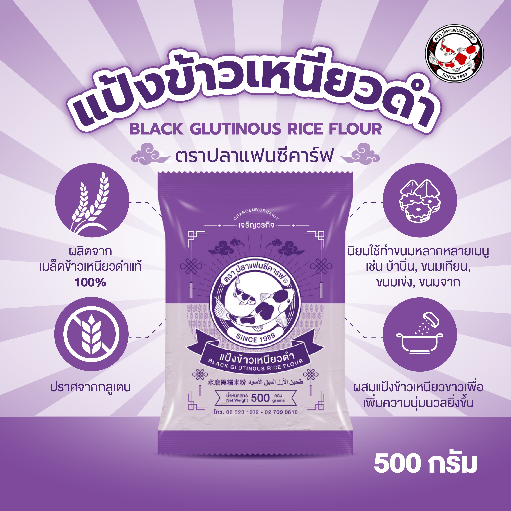 แป้งข้าวเหนียวดำ ตราปลาแฟนซีคาร์ฟ ขนาด 500 กรัม || Black Glutinous Rice Flour 500g || 水磨黑糯米粉 || طﺣﯾن اﻷرز اﻟدﺑق اﻷﺳود