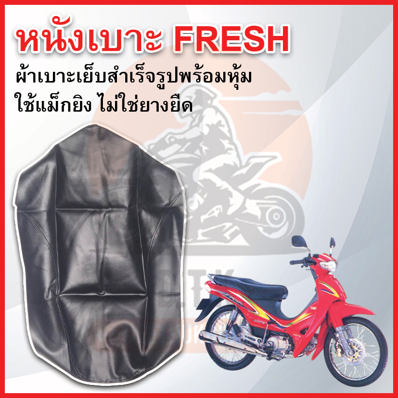 YAMAHA หนังเบาะรถมอเตอร์ไซค์ FRESH หนังเบาะเย็บสำเร็จรูป ใช้แม็กยิง ไม่ใช่ยางยืด ได้มาตรฐาน ตรงรุ่น