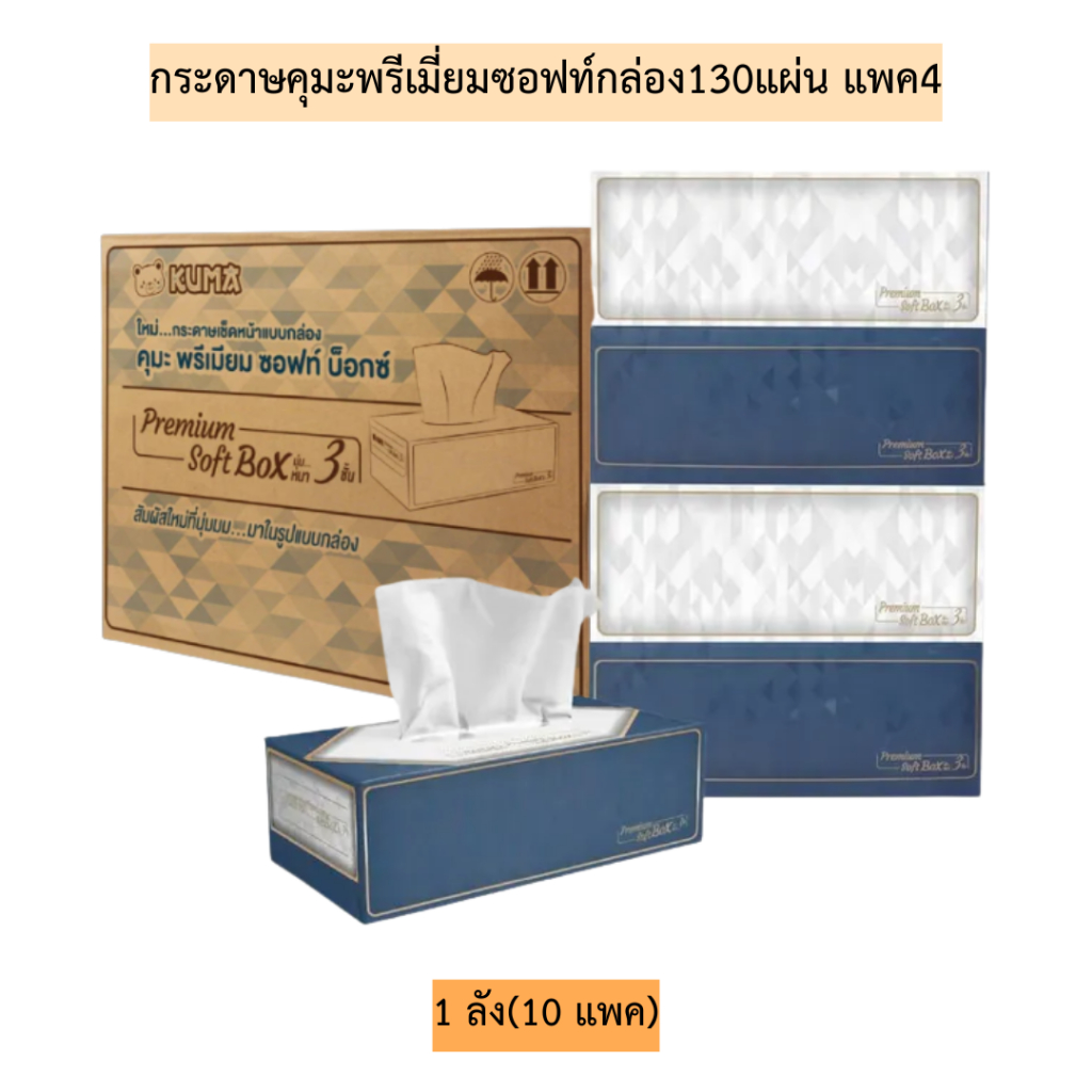 (ยกลัง)กระดาษคุมะพรีเมี่ยมซอฟท์กล่อง130แผ่น💛1ลัง10แพค