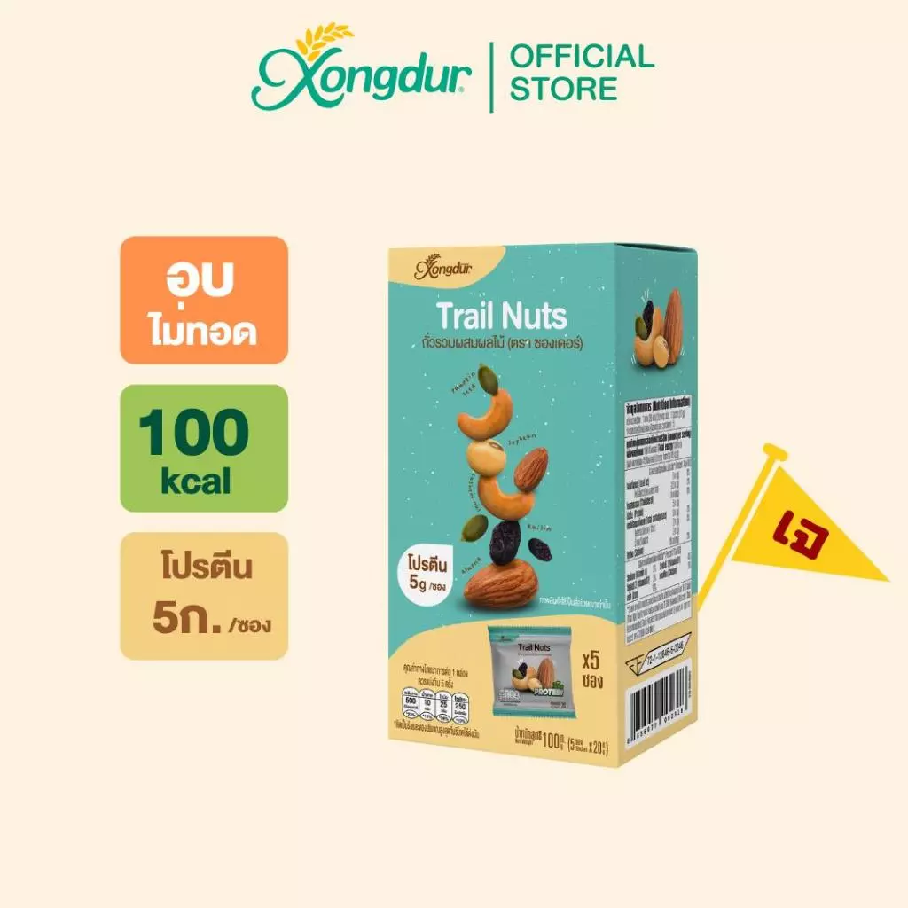 (5 ซอง) ถั่วรวมคุมแคล ผสมผลไม้ [อัลมอนต์ เมล็ดมะม่วงหิมพานต์ เมล็ดฟักทอง ถั่วเหลือง ลูกเกด] Xongdur Trail Nuts 319-005
