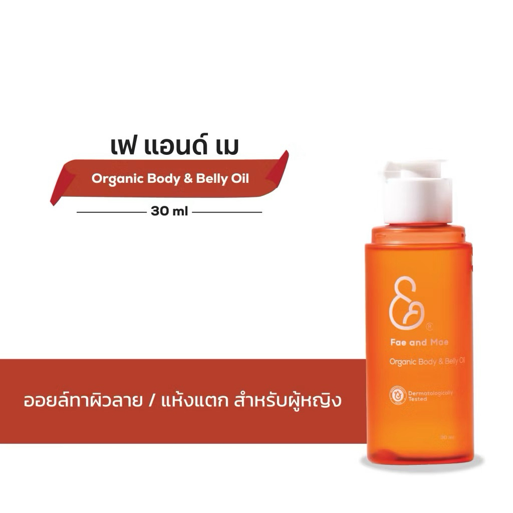 FAE AND MAE เฟ แอนด์ เม ORGANIC BODY & BELLY OIL ออร์แกนิค บอดี้ แอนด์ เบลลี่ ออยล์ 30-90 ml
