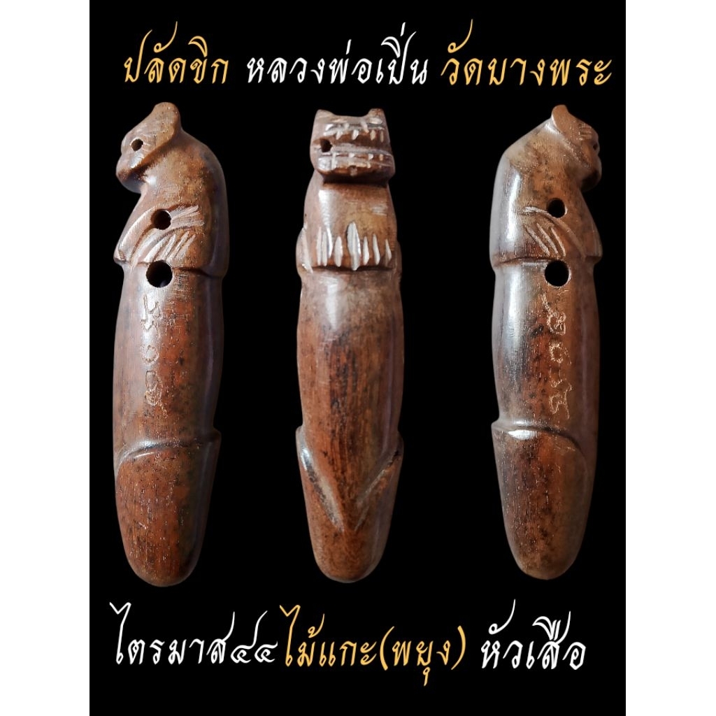ปลัดขิกหลวงพ่อเปิ่นวัดบางพระไตรมาส๔๔ไม้แกะหัวเสือเมตตามหานิยมค้าขายดีนักแลขนาด3นิ้ว(แท้)