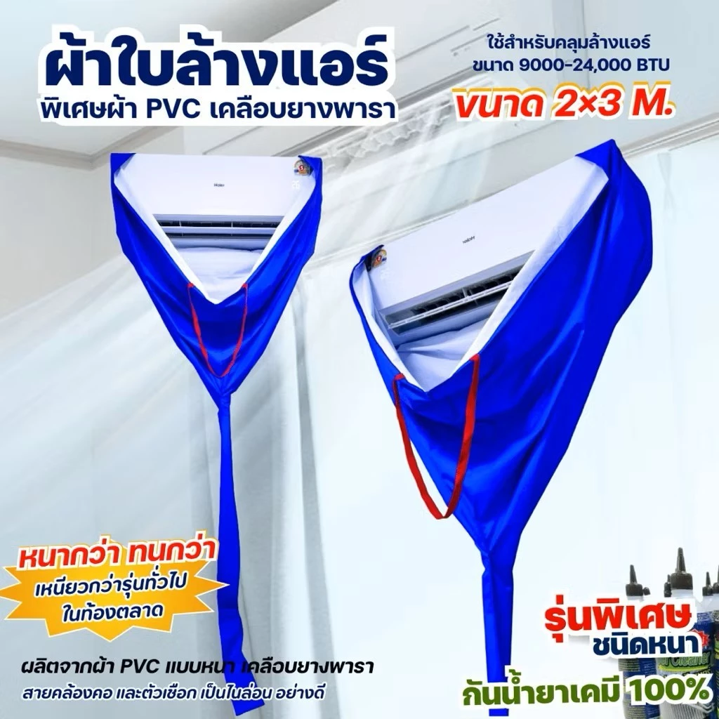 ผ้าใบล้างแอร์ ขนาด 2×3 M. ชนิดหนาพิเศษ เคลือบ PVC กันน้ำยาเคมี 9000-24000 BTU