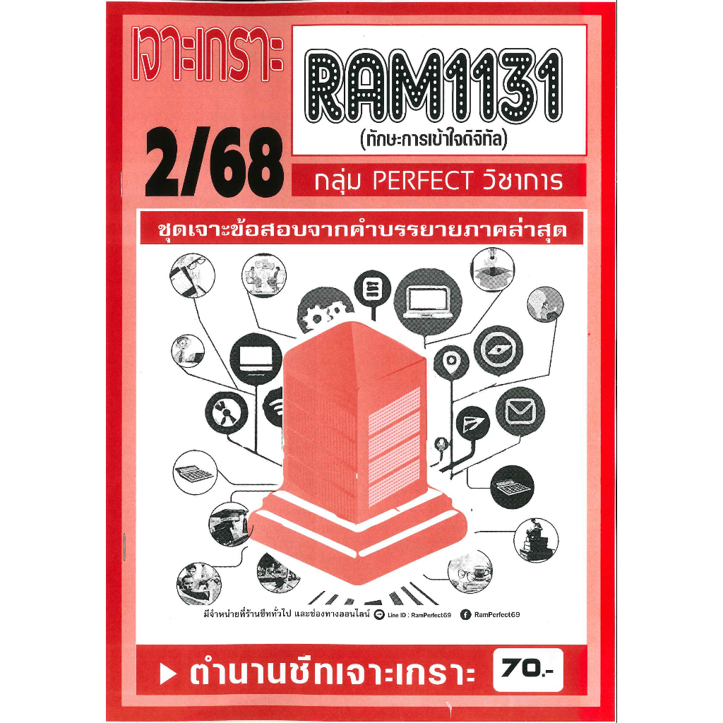 RAM1131 เจาะเกราะทักษะการเข้าใจดิจิทัล ภาค 2/68