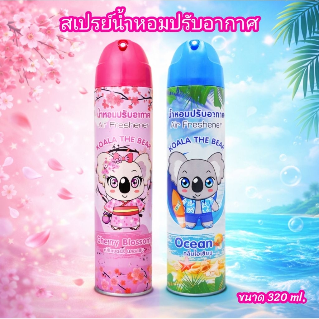 สเปรย์น้ำหอมปรับอากาศ KOALA THE BEAR ขนาด 320 ml. กลิ่นหอมสดชื่น ใช้ได้ทุกพื้นที่