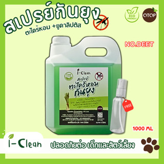 สเปรย์กันยุงตะไคร้หอมผสมยูคาลิปตัล (รีฟิล1ลิตร) ใช้ฉีดตามร่า…