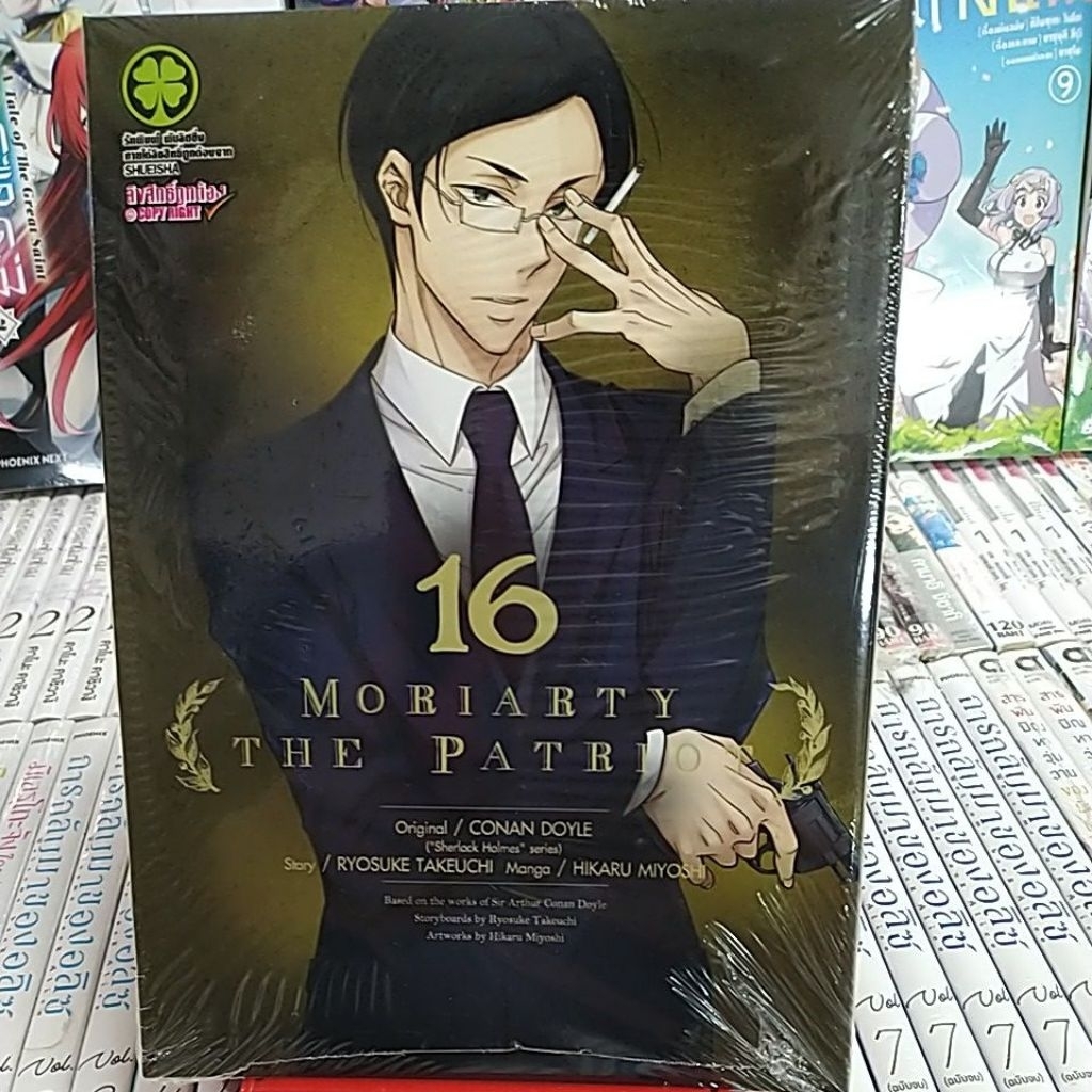☀️หนังสือการ์ตูน เรื่อง Moriaty the Patriot เล่ม 16☀️
