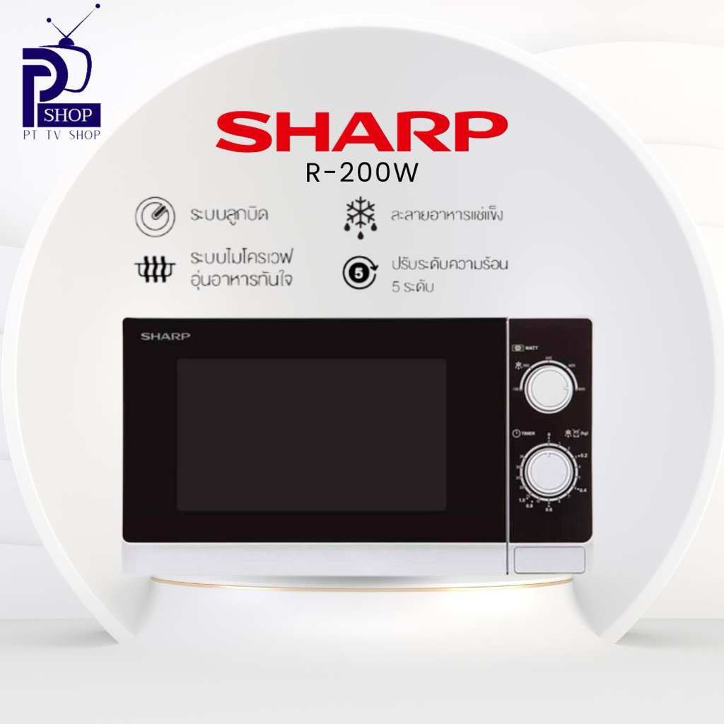 ไมโครเวฟ SHARP R-200W 20 ลิตร