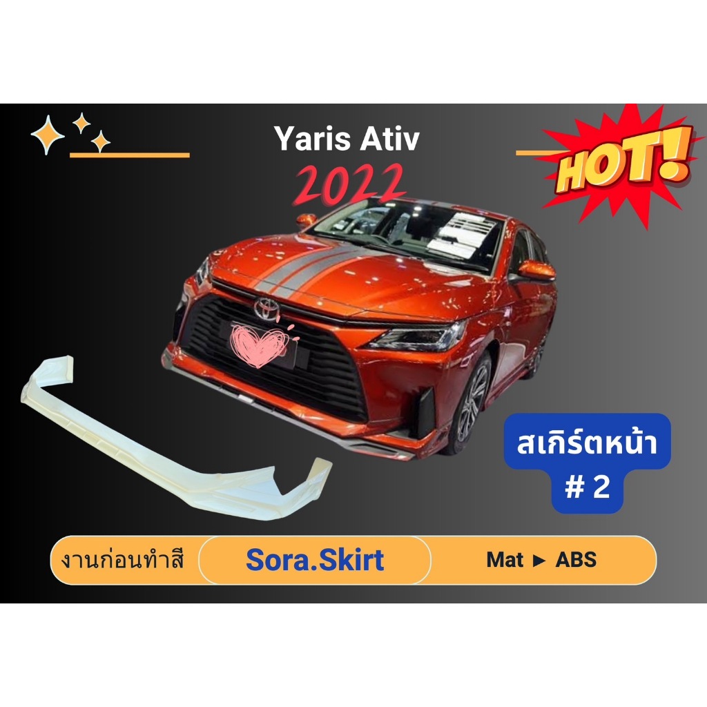 🚀 สเกิร์ตงานดิบ >> Toyota Yaris Ativ 2022