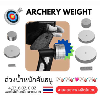 Archery weight ธนู ชุดเวท ถ่วงน้ำหนักสำหรับธนู * ไม่รวมตัวหน…