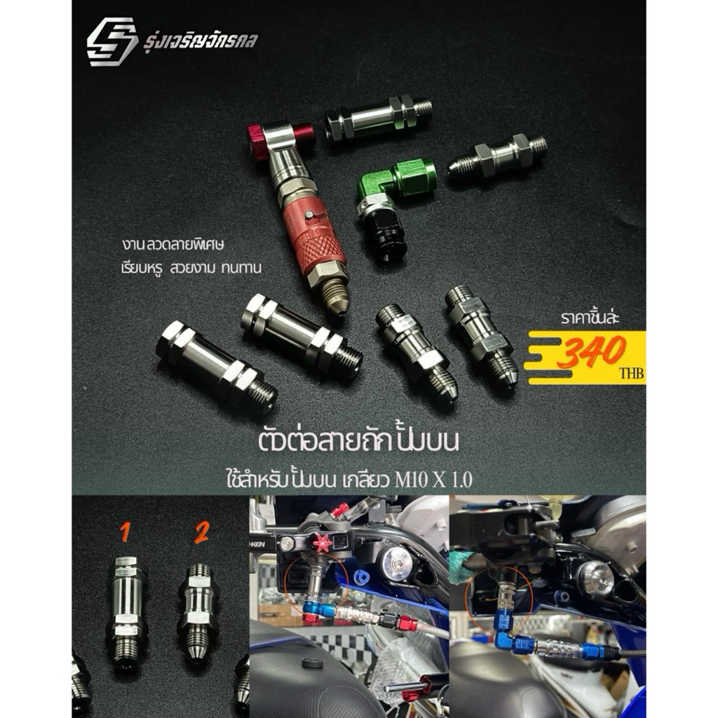ตัวต่อสายเบรคปั๊มบน  ใช้สำหรับปั๊มบนเกลียว M10x1.0 #รุ่งเจริญจักรกล #งานกลึงมือ