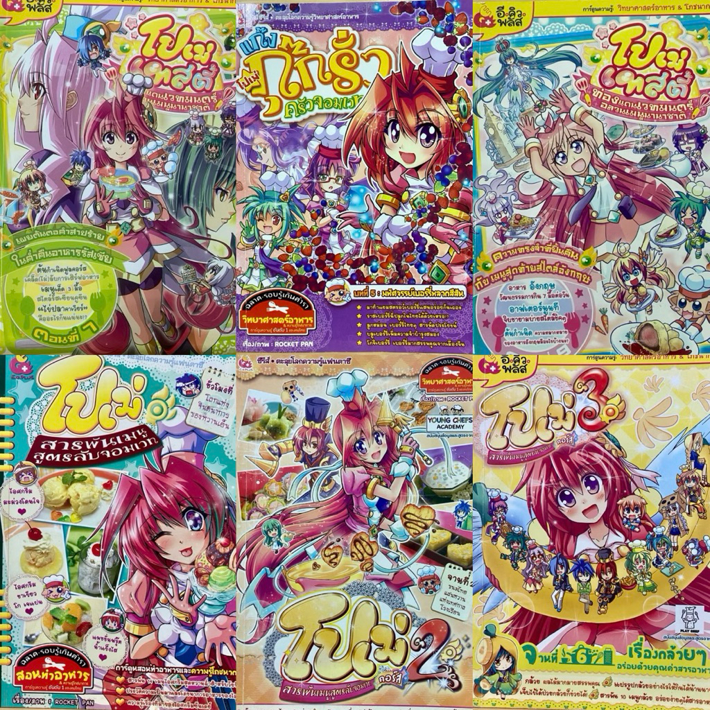 การ์ตูนความรู้ วิทยาศาสตร์อาหารและโภชนาการ โปโม่เทสตี้ โปเม่คอร์ส2 โปเม่คอร์ส3 โปเม่สารพันเมนูสูตรลับจอมเวท
