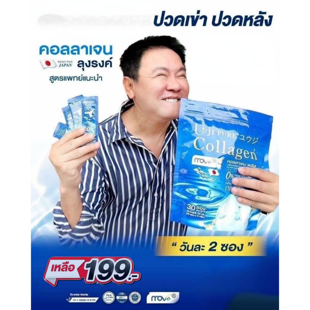 ส่งไว!ด่วน! โปรแรง 199 บาท คอลลาเจนเพื่อสุขภาพ (1 ห่อมี 30 ซอง )Uji Collagen