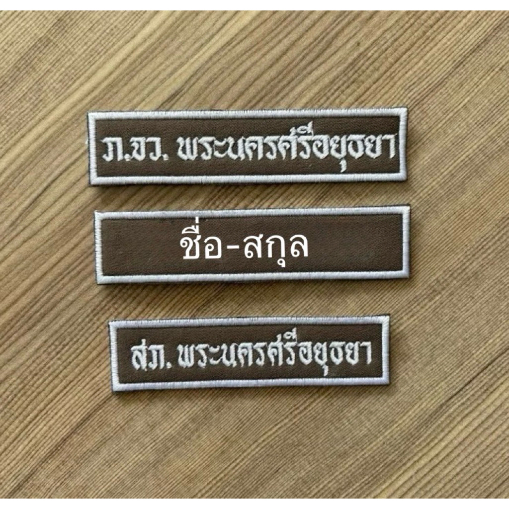 #ส่งด่วนป้ายชื่อ ป้ายสังกัด จราจร ผ้า สนว.เย็บตีนตุ๊กแก แจ้งขื่อ สังกัด ในข้อความเลยค่ะ