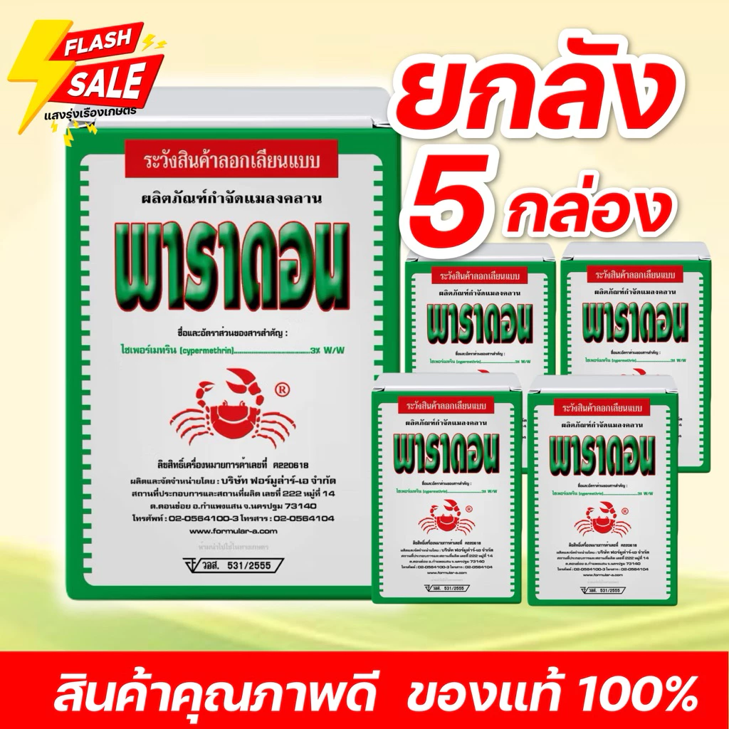 (5กล่อง)พาราดอล-ปูแดง ผงโรยมด ขนาดบรรจุ 500กรัมต่อกล่อง
