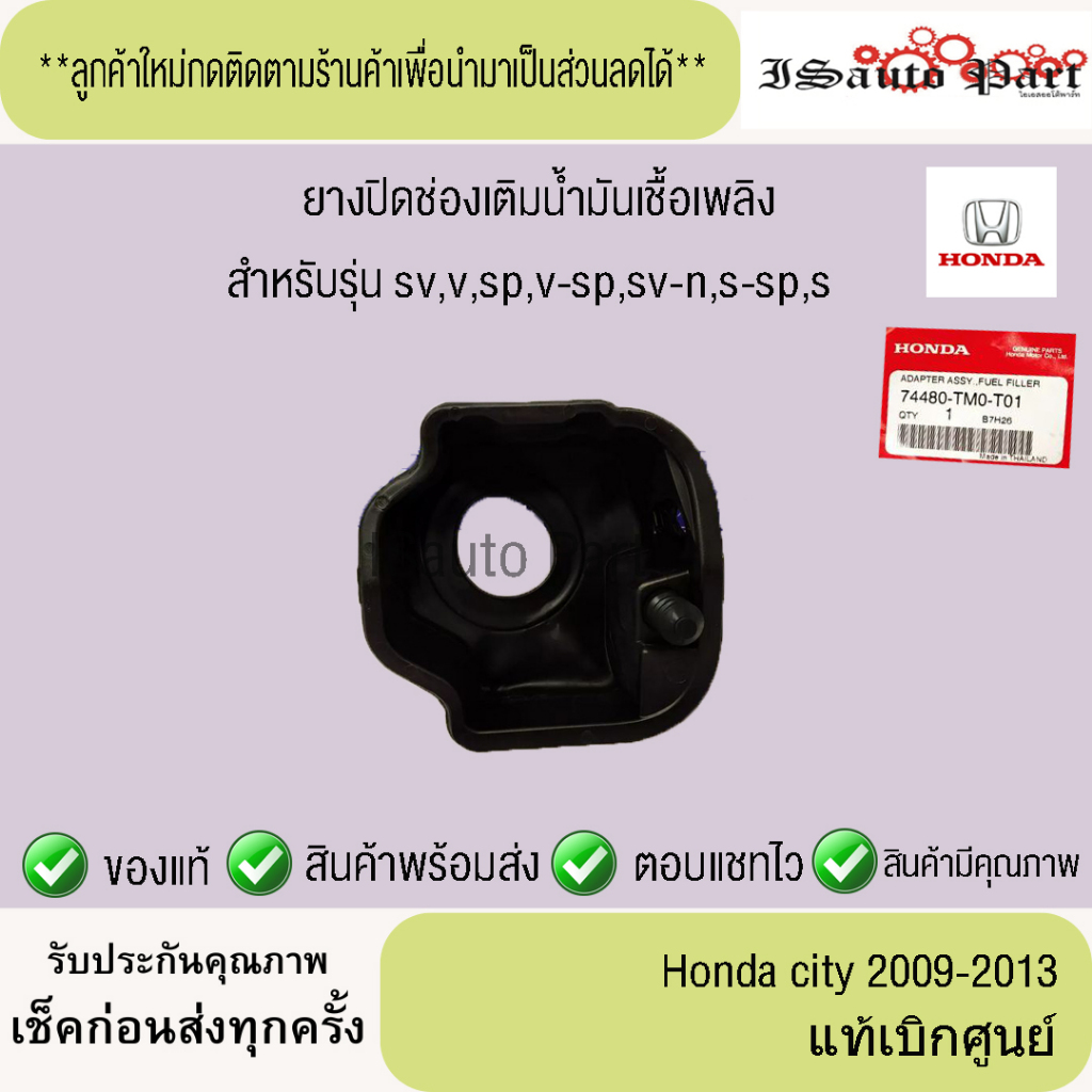 แท้ศูนย์💯%ส่งไว🔥 ยางปิดช่องเติมน้ำมันเชื้อเพลิง honda city 2009-2013
