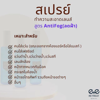 Glasses Cleaner สูตร Anti Fog น้ำยากันฝ้า เช็ดเลนส์ นำเข้าจากประเทศญี่ปุ่น ของแท้ 💯% คุณภาพดีเยี่ยม
