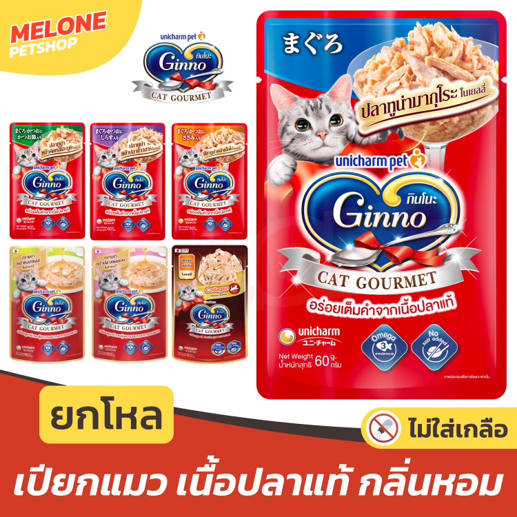 [ยกโหล] Ginno กินโนะ อาหารเปียกแมว แมวโต มาตราฐาน ญี่ปุ่น อูมามิ ทานง่าย ไม่เติมเกลือ ไม่เค็ม เกรวี่ เยลลี 12 ซอง
