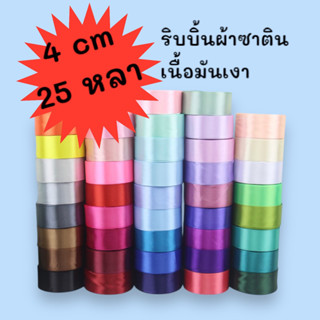 ส่งจากไทย ริบบิ้นผ้าซาติน 4 cm ยาว 25 หลา/ม้วน