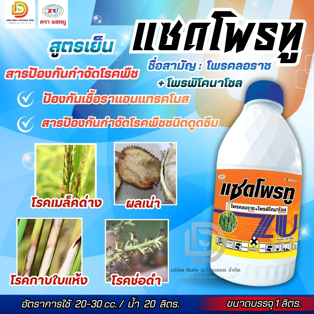 แซดโพรทู 1ลิตร (โพรคลอราซ+โพรพิโคนาโซล) ป้องกันเชื้อราแอนแทรคโนส ผลเน่า ช่อดอกดำ กาบใบแห้ง