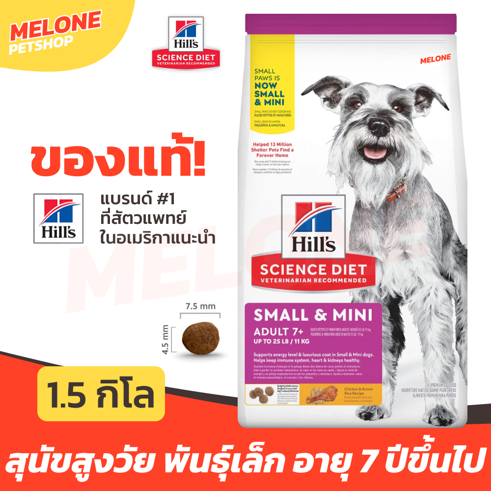 Hill's Science Diet Adult 7+ Small & Mini Paws ฮิลส์ อาหารสุนัข สูงวัย แก่ พันธุ์เล็ก อายุ 7 ปี ขึ้นไป 1.5 kg