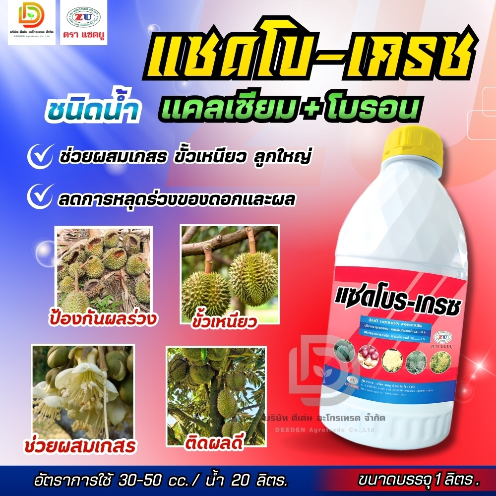 #แซดโบรเกรซ (แคลเซียม+โบรอนเข้มข้น) ผสมเกสร ขยายผล ขั้วเหนียว #แซดยู