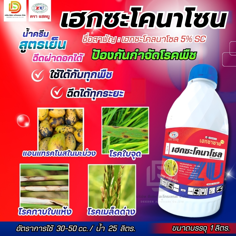 #เฮกซะโคนาโซล โรคใบไหม้ โรคกาบใบแห้ง โรคเมล็ดด่าง #แซดยู